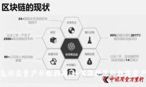 TP钱包被盗资产补救指南：如何保护您的数字资产安全