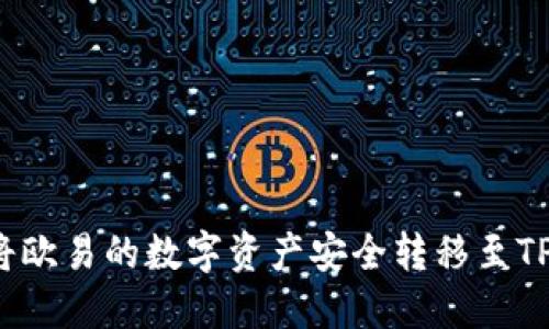 如何将欧易的数字资产安全转移至TP钱包？