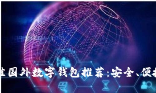 2023年最佳国外数字钱包推荐：安全、便捷、功能强大