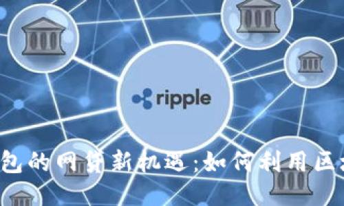 区块链钱包的网贷新机遇：如何利用区块链借款？