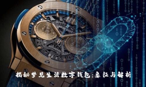 揭秘梦见生活数字钱包：象征与解析