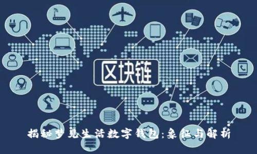 揭秘梦见生活数字钱包：象征与解析