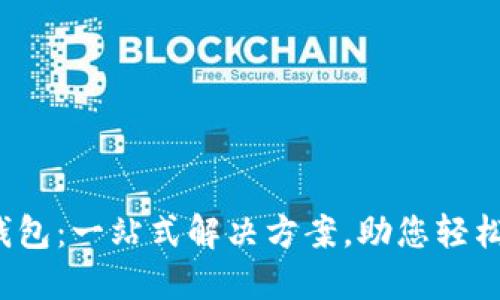 OTC365数字钱包：一站式解决方案，助您轻松管理数字资产