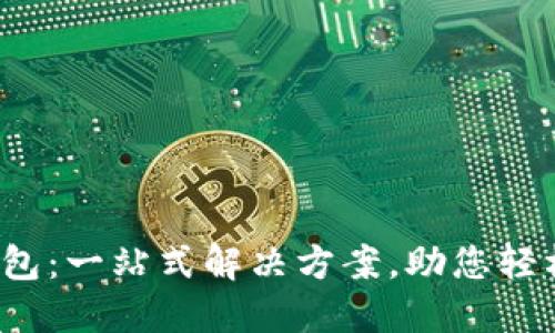 OTC365数字钱包：一站式解决方案，助您轻松管理数字资产