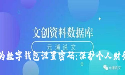 MACOS如何为数字钱包设置密码：保护个人财务的创新方法