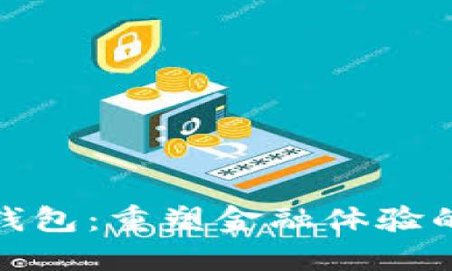 银行数字钱包：重塑金融体验的创新工具