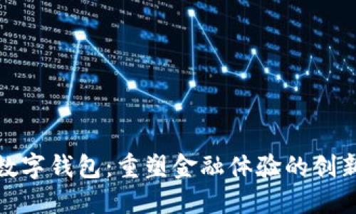 银行数字钱包：重塑金融体验的创新工具