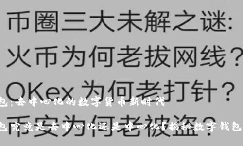 t p钱包：去中心化的数字货币新时代

t p钱包究竟是去中心化还是中心化？揭秘数字钱包的本质