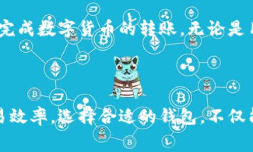 在使用TP钱包进行转账时，用户可能会遇到“矿工费不足”的提示，这意味着您在进行交易时设置的矿工费（即交易费用）低于网络所需的最低费用。矿工费是激励矿工处理和打包交易的重要因素，费用不足可能导致交易处理延迟，甚至无法成功传输。

### 什么是矿工费？

矿工费是用户在区块链网络上进行交易时所需要支付的一笔费用。这笔费用被用来激励矿工来验证和处理用户的交易。矿工在接收到交易后会将其打包进区块，并添加到区块链中。由于区块链网络的去中心化特性，矿工费的高低会直接影响到交易的处理速度。一般来说，矿工费越高，交易被打包的优先级越高，反之则可能会被延迟处理。

### 为什么会出现矿工费不足的情况？

矿工费不足通常是以下几个原因造成的：
ul
    listrong网络拥堵：/strong当区块链网络的交易量激增时，用户对矿工费的竞争也会相应增加，此时如果您的设置费用较低，可能会被其他高费用的交易所优先处理。/li
    listrong费用设置不当：/strong有些用户在进行交易前并不了解当前网络的矿工费用动态，因此设置了过低的矿工费，这样可能就会导致在网络拥堵时无法顺利完成交易。/li
    listrong平台规定：/strong某些钱包或交易平台会对转账的最低费用设定限制，如果不满足最低要求，将会提示您矿工费不足。/li
/ul

### 如何解决矿工费不足的问题？

1. 提高矿工费用
在您遇到矿工费不足的提示时，最简单的解决办法就是提高您设定的矿工费用。您可以参考当前网络上的平均矿工费用，然后酌情提高您的费用。许多钱包都会提供建议的矿工费用，您可以直接选择。

2. 检查网络状态
在进行转账前，检查交易网络的状态也是很重要的。某些时候，某种数字货币的网络可能会因为各种原因（比如技术升级、策略变化等）出现拥堵现象。

3. 等待或避开高峰期
如果不着急进行转账，您也可以选择等待网络拥堵缓解后再进行转账。一些用户会选择在周末或晚上进行交易，此时网络通常相对较为清闲。

4. 使用智能合约
在一些区块链平台上，使用智能合约可以为用户提供更灵活的交易选择，您可以设定自定义的交易逻辑来矿工费用，而不仅仅是依赖简单的转账功能。

### 矿工费的动态性

矿工费用并不是一成不变的，它会随着区块链网络状态的波动而变化。随着用户交易需求的增加，可能出现“矿工费上涨”的情况，反之在使用人数较少的时候，矿工费用会降低。因此，明智的做法是密切关注当前网络的矿工费用情况，及时调整自己的转账策略。

### 结语

在数字货币的世界中，矿工费是每一个用户都必须面对的重要问题。通过了解矿工费用的机制、动态变化，以及如何自己的转账策略，用户可以更加顺利地完成数字货币的转账，无论是用于投资、交易还是转账给朋友。在不断变化的区块链环境中，保持灵活应变的能力，将帮助您在数字货币的波澜大 sea 上驾驭自如。

相关知识拓展

此外，除了提高矿工费用外，用户也可以探索一些新的数字货币钱包或平台，有的平台能够通过更好的算法和技术来自动您的交易费用，从而提高您的交易效率。选择合适的钱包，不仅能够帮助您节省费用，还能够提升您的使用体验。在数字货币的道路上，学习更多的知识、掌握更多的技巧，将会让您的每一次交易更加顺利、愉快。