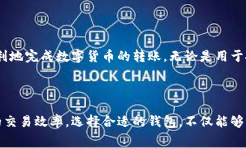 在使用TP钱包进行转账时，用户可能会遇到“矿工费不足”的提示，这意味着您在进行交易时设置的矿工费（即交易费用）低于网络所需的最低费用。矿工费是激励矿工处理和打包交易的重要因素，费用不足可能导致交易处理延迟，甚至无法成功传输。

### 什么是矿工费？

矿工费是用户在区块链网络上进行交易时所需要支付的一笔费用。这笔费用被用来激励矿工来验证和处理用户的交易。矿工在接收到交易后会将其打包进区块，并添加到区块链中。由于区块链网络的去中心化特性，矿工费的高低会直接影响到交易的处理速度。一般来说，矿工费越高，交易被打包的优先级越高，反之则可能会被延迟处理。

### 为什么会出现矿工费不足的情况？

矿工费不足通常是以下几个原因造成的：
ul
    listrong网络拥堵：/strong当区块链网络的交易量激增时，用户对矿工费的竞争也会相应增加，此时如果您的设置费用较低，可能会被其他高费用的交易所优先处理。/li
    listrong费用设置不当：/strong有些用户在进行交易前并不了解当前网络的矿工费用动态，因此设置了过低的矿工费，这样可能就会导致在网络拥堵时无法顺利完成交易。/li
    listrong平台规定：/strong某些钱包或交易平台会对转账的最低费用设定限制，如果不满足最低要求，将会提示您矿工费不足。/li
/ul

### 如何解决矿工费不足的问题？

1. 提高矿工费用
在您遇到矿工费不足的提示时，最简单的解决办法就是提高您设定的矿工费用。您可以参考当前网络上的平均矿工费用，然后酌情提高您的费用。许多钱包都会提供建议的矿工费用，您可以直接选择。

2. 检查网络状态
在进行转账前，检查交易网络的状态也是很重要的。某些时候，某种数字货币的网络可能会因为各种原因（比如技术升级、策略变化等）出现拥堵现象。

3. 等待或避开高峰期
如果不着急进行转账，您也可以选择等待网络拥堵缓解后再进行转账。一些用户会选择在周末或晚上进行交易，此时网络通常相对较为清闲。

4. 使用智能合约
在一些区块链平台上，使用智能合约可以为用户提供更灵活的交易选择，您可以设定自定义的交易逻辑来矿工费用，而不仅仅是依赖简单的转账功能。

### 矿工费的动态性

矿工费用并不是一成不变的，它会随着区块链网络状态的波动而变化。随着用户交易需求的增加，可能出现“矿工费上涨”的情况，反之在使用人数较少的时候，矿工费用会降低。因此，明智的做法是密切关注当前网络的矿工费用情况，及时调整自己的转账策略。

### 结语

在数字货币的世界中，矿工费是每一个用户都必须面对的重要问题。通过了解矿工费用的机制、动态变化，以及如何自己的转账策略，用户可以更加顺利地完成数字货币的转账，无论是用于投资、交易还是转账给朋友。在不断变化的区块链环境中，保持灵活应变的能力，将帮助您在数字货币的波澜大 sea 上驾驭自如。

相关知识拓展

此外，除了提高矿工费用外，用户也可以探索一些新的数字货币钱包或平台，有的平台能够通过更好的算法和技术来自动您的交易费用，从而提高您的交易效率。选择合适的钱包，不仅能够帮助您节省费用，还能够提升您的使用体验。在数字货币的道路上，学习更多的知识、掌握更多的技巧，将会让您的每一次交易更加顺利、愉快。