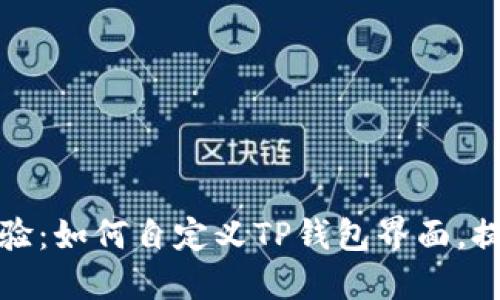 打造个性化体验：如何自定义TP钱包界面，提升用户交互感