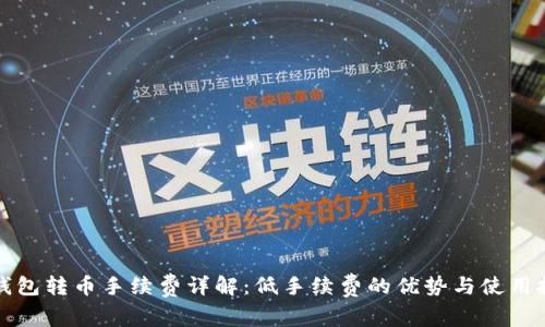 TP钱包转币手续费详解:低手续费的优势与使用技巧