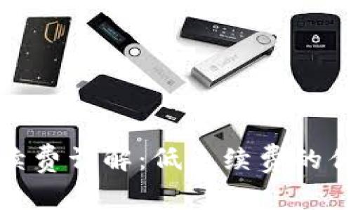 TP钱包转币手续费详解:低手续费的优势与使用技巧