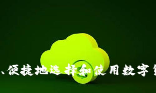 如何安全、便捷地选择和使用数字货币钱包？
