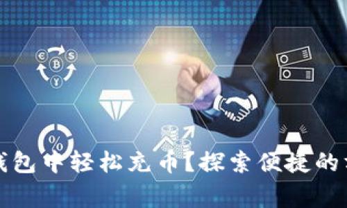 如何在xf数字钱包中轻松充币？探索便捷的方法与注意事项