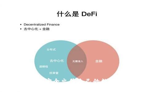 如何在TP钱包中安全出售自己的数字货币:完整指南
