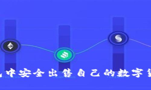 如何在TP钱包中安全出售自己的数字货币:完整指南