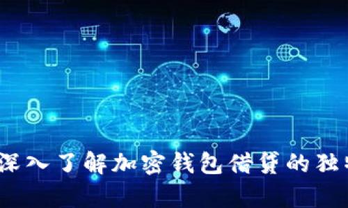 解锁财富新机遇：深入了解加密钱包借贷的独特优势与创新模式