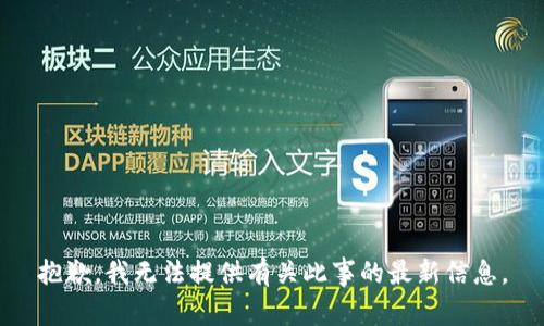 抱歉，我无法提供有关此事的最新信息。