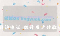 数字钱包回访电话：提升用户体验的关