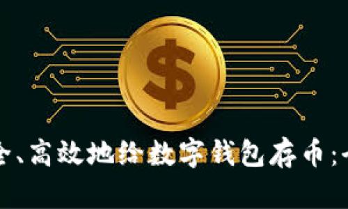 如何安全、高效地给数字钱包存币：全面指南
