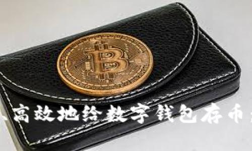 如何安全、高效地给数字钱包存币：全面指南