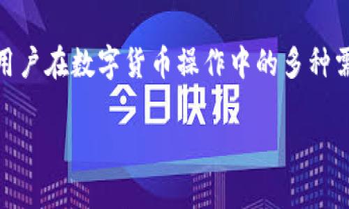 TP钱包（TP Wallet）是由深圳市通宝网络科技有限公司开发的一款数字资产钱包。它支持多种区块链资产的管理和交易，能够满足用户在数字货币操作中的多种需求。该钱包致力于为用户提供安全、便捷的资产管理体验，其独特的技术背景和先进的安全措施使其在市场上具有一定的竞争优势。

如果您对TP钱包的详细功能、使用体验以及安全性等方面感兴趣，可以继续了解。