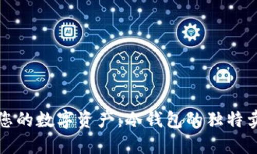 如何安全管理您的数字资产：冷钱包的独特卖点与创新推荐