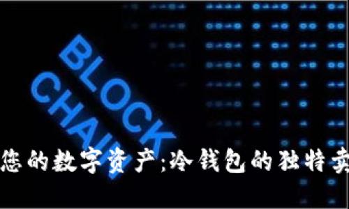如何安全管理您的数字资产：冷钱包的独特卖点与创新推荐
