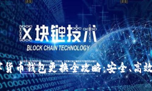 bianoti数字货币钱包更换全攻略：安全、高效的搬家指南