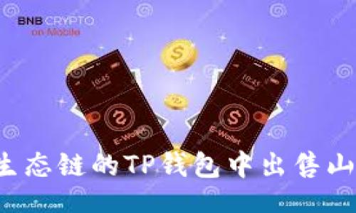 website
如何在火币生态链的TP钱包中出售山寨币?详细指南