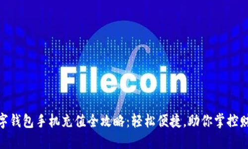 数字钱包手机充值全攻略：轻松便捷，助你掌控财务