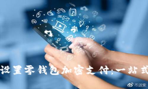 轻松设置零钱包加密支付：一站式指南