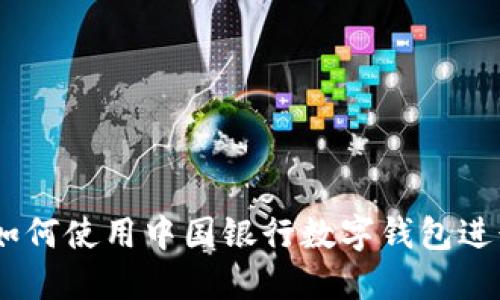 轻松转账：如何使用中国银行数字钱包进行便捷转账