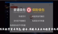 创新数字货币钱包：安全、便捷与未来的投资新