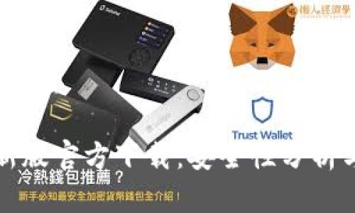 tP钱包最新版官方下载:安全性分析与使用指南