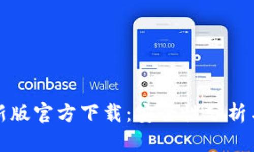 tP钱包最新版官方下载:安全性分析与使用指南