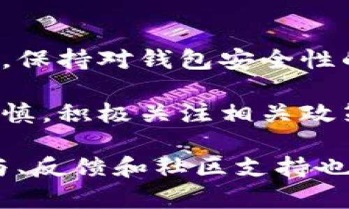 关于TP钱包是否会被关网的问题，涉及到区块链技术、数字资产安全和市场动态等多个方面。为了更全面地解答这个问题，我们可以从几个角度进行探讨。

1. TP钱包的背景 
TP钱包是一款基于区块链技术的数字资产钱包，支持多种加密货币的存储和交易。由于其友好的用户界面和安全性，TP钱包在众多数字钱包中脱颖而出，吸引了大量用户。钱包的安全性、操作简便性和多功能性使其成为许多加密货币爱好者的首选。

2. 网络安全与关网风险
任何数字钱包都面临着网络安全风险，TP钱包也不例外。关网，即一个平台或服务停止运营，通常是由于内部问题、外部监管、市场竞争等因素导致的。在考虑TP钱包是否会关网时，我们需要考虑其中几个关键因素。

3. 监管政策和合规性
区块链和加密货币的快速发展引来了全球范围内的监管关注。各国政府对数字资产的管理方法不同，某些国家可能会限制或禁止某些数字货币的使用。TP钱包如果无法遵循本地法律法规，或面临合规问题，则可能面临关网的风险。

4. 市场竞争
数字钱包市场竞争激烈，新技术和新产品层出不穷。若TP钱包未能持续创新，不能满足用户需求，可能会失去市场份额。在竞争压力下，TP钱包可能会被迫关停。

5. 用户反馈和支持
用户的需求和反馈是推动任何产品持续发展的重要动力。如果TP钱包的用户反馈突然停止，或者面临大量用户流失，这可能会影响其未来的发展方向。用户的忠诚度和社区的支持至关重要。

6. 安全性问题
近些年来，数字钱包频繁地出现被攻击事件，一旦TP钱包遭遇安全漏洞或黑客攻击，用户资金的安全可能受到威胁。这种情况下，如果TP钱包不能及时修复漏洞或采取有效的安全措施，关网的可能性会显著增加。

7. 结论
尽管TP钱包在市场上表现良好，但仍存在关网的潜在风险。监管环境、市场竞争和用户反馈都是影响其存续的重要因素。作为用户，保持对钱包安全性的关注以及定期备份私钥和助记词，都是保障资产安全的有效措施。

总的来说，TP钱包是否会被关网并没有确切的答案。市场的变化莫测，数字货币的未来发展方向尚不明朗，用户在使用时应保持谨慎，积极关注相关政策和市场动态。 

在未来，如果TP钱包能够持续创新和提升用户体验，增强安全性，很可能会继续活跃于市场并服务广大用户。同时，用户的积极参与、反馈和社区支持也将对TP钱包的发展起到关键作用。希望无论是TP钱包还是其他类似产品，大家都能在安全的环境中，享受区块链技术带来的便利。