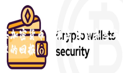 diaoti如何使用TP钱包购买加密货币：详细视频教程与操作指南/diaoti  
TP钱包, 购买加密货币, 钱包教程, 区块链/guanjianci  

引言  
在数字经济的浪潮中，加密货币已经成为越来越多人投资和交易的选择。TP钱包作为一个相对新颖但功能强大的加密货币钱包，吸引了大量用户关注。许多人对如何顺利地在TP钱包中购买加密货币存有疑问，想要找到一个详尽易懂的教程。今天，我们将为您带来一份全面的TP钱包购买币的教程，并附上视频链接，帮助您更好地理解每一步的操作。

什么是TP钱包？  
TP钱包是一款近年来在区块链世界引起广泛关注的加密货币钱包。与其他传统钱包相比，TP钱包不仅支持多种类型的加密数字货币，还提供了去中心化交易的平台。用户可以随时随地管理自己的资产，并通过简洁易用的界面进行交易。TP钱包的安全性和便利性使其成为新手和专业投资者的理想选择。

为什么选择TP钱包进行购买？  
在众多的钱包中，TP钱包凭借其独特的优势脱颖而出。首先，它支持多种主流和小众加密货币，用户可以在一个平台上完成多样化的交易。其次，TP钱包的安全特性得到了广泛的认可，钱包内的资产通过多重签名和冷存储等技术进行保护。此外，TP钱包的用户界面友好，操作流程清晰，使得即使是没有经验的新手也能快速上手。

如何下载TP钱包？  
要开始购买加密货币，您首先需要下载TP钱包。您可以在各大应用商店，如App Store或Google Play中搜索“TP钱包”，进行下载。下载完成后，打开应用并根据提示创建一个新的钱包账户。在创建过程中，务必妥善保管您的助记词或私钥，这是您恢复钱包的唯一凭证。

注册和创建钱包账户  
在TP钱包中创建账户的过程相对简单。打开应用后，您将看到“创建钱包”或“导入钱包”两个选项。选择“创建钱包”，按照提示输入所需信息，并设置一个安全密码。建议您选择一个强密码，以提高账户的安全性。  
创建完毕后，记得查看您的助记词，这是保护您资产的重要信息。请务必将其保存在安全的地方，切勿与他人分享。

充值和购买加密货币  
完成账户创建后，您需要先为您的TP钱包充值。您可以通过转账其他钱包的数字资产或者通过交易所购买USDT等主流币种，之后再转入您的TP钱包。  
充值完成后，您就可以开始购买加密货币。在TP钱包界面，找到“购买”或“交易”选项，选择您希望购买的加密货币，并根据系统提示输入相关信息，例如购买数量和支付方式。

选择购买项目时的注意事项  
在选择购币项目时，您需要注意以下几点：  
ul  
    listrong项目背景/strong：了解项目的白皮书、团队背景以及市场认可度。/li  
    listrong成交量和流动性/strong：选择成交量较高的币种，更容易进行买入和卖出。/li  
    listrong市场趋势/strong：关注市场动态，选择适合自己的投资时机。/li  
/ul

进行交易的具体步骤  
在TP钱包中进行交易之前，您需要确保您的钱包中已经有足够的资金。当您选择要购买的加密货币后，strong点击购买/strong按钮，系统将引导您完成支付流程。根据交易方式的不同，付款的步骤也会有所不同。如果您选择的是法定货币购买，系统会提示您输入相关支付信息并确认订单。  
整个交易过程大约需要几分钟，等待交易完成后，您将在TP钱包中看到新购买的加密货币。如果交易未能成功，请耐心核对支付信息或者咨询客服支持。

注意安全的最佳实践  
尽管TP钱包提供了高水平的安全性，用户在使用过程中也需要遵循一些基本的安全实践：  
ul  
    listrong开启双重身份验证/strong：增加额外的安全层，保护您的账户不被破解。/li  
    listrong定期更换密码/strong：确保定期更新您的密码，防止安全隐患。/li  
    listrong不轻信陌生链接/strong：在网络环境中，避免点击不明链接以防受骗。/li  
/ul

总结  
TP钱包凭借其易用性和丰富的功能，已经成为购买加密货币的一大便利选择。无论你是新手还是老手，通过本教程的学习，相信你可以轻松掌握在TP钱包中购买加密货币的方法。学习和参与加密货币的世界，除了需要知识和技巧，也需要保持警惕与谨慎，相信未来的投资之路将更为广阔。  
相关视频教程可以在TP钱包的官方网站或者社交媒体平台上找到，建议跟随视频步骤进行实际操作，以加深理解。最后，愿您在加密货币的投资旅程中获得丰厚的回报！