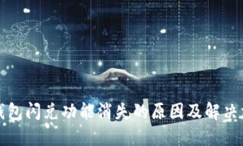 TP钱包闪兑功能消失的原因及解决方案