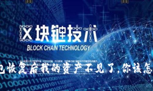 TP钱包恢复后我的资产不见了,你该怎么办?