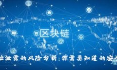 TP钱包地址泄露的风险分析：你需要知