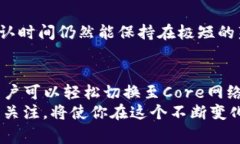  TP钱包如何切换到Core网络：简单步骤