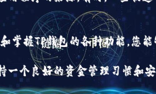 título如何查询TP钱包授权地址列表：简单易懂的步骤与技巧/título  
TP钱包, 授权地址, 查询方法, 加密货币/guanjianci  

引言：加密货币的世界  
在数字货币快速发展的今天，TP钱包作为一种流行的钱包应用，已经成为无数投资者和用户日常管理加密资产的重要工具。随着去中心化金融(DeFi)的兴起，保持对自己授权地址的清晰了解显得尤为重要。而要想安全高效地管理资产，查询TP钱包授权地址列表则是一个不可或缺的环节。  

什么是TP钱包？  
TP钱包是一款集多种功能于一体的加密货币钱包，它不仅支持多个主流币种的存储，还为用户提供了便捷的交易服务。相较于其他钱包，TP钱包在安全性、用户体验和界面设计上都有独特的优势。一些用户可能会问，TP钱包能做些什么？其实，它的功能包括但不限于资产管理、交易记录查阅以及与去中心化应用的交互。  

授权地址的重要性  
在TP钱包中，授权地址是指您允许某些应用或合约访问和管理您资产的地址。这意味着，您需要谨慎管理这些授权，以确保您的资金安全。每一个被授权的地址，都潜在地代表着一个与您资金直接相关的协议或合约。如果这些授权被滥用，可能会导致资产损失。因此，定期查询和管理授权地址列表显得格外重要。  

查询TP钱包授权地址列表的准备工作  
在开始查询之前，应确保您已经拥有TP钱包的最新版本。与此同时，最好备份您的助记词或私钥，以防在操作过程中出现问题。确保您的网络连接顺畅，避免因网络不稳定而造成的操作失败。  

步骤一：打开TP钱包应用  
首先，打开您的TP钱包应用程序，输入您的密码以解锁钱包。在这个界面上，您将会看到钱包的主面板，展示您当前持有的各种加密资产。  

步骤二：找到“资产管理”选项  
在主界面上，寻找“资产管理”或“我的资产”选项。这个标签通常会清晰地标识，帮助用户便捷地进入资产详情页面。点击进入，您将看到您所持有的各种加密货币及其对应的余额。  

步骤三：访问授权管理  
在资产管理页面，通常会有一个“授权管理”或“授权设置”的选项。步骤可能因版本不同而略有差异，但通常很容易可以找到。点击这个选项，您将看到一个清晰的授权地址列表。在这里，您可以看到所有已授权的地址及其相关的合约信息。  

步骤四：查看和管理授权地址  
在授权管理界面，您会看到各个地址的相关信息，包括授权的时间、用途等。了解这些信息后，您可以决定是否需要撤销某些不再需要的授权。保持授权地址的最新状态，确保您的资金安全是非常重要的。  

步骤五：撤销不必要的授权  
如果您发现某些授权地址不再需要，直接点击相关的“撤销”按钮。系统会提示您确认此操作。撤销授权地址后，该地址将不再具备访问您钱包资产的权限。记得定期检查授权情况，保持钱包的安全性。  

小贴士：保护您的资产安全  
在进行任何操作时，一定要保持警惕。网络诈骗和钓鱼网站层出不穷，切勿随意点击未知链接或下载不明文件。务必要确认TP钱包的官方网站和应用程序的来源。有时，一些伪造的应用可能会试图盗取用户的私钥或助记词。  

结语：不断学习与适应  
随着技术的不断发展，数字货币和区块链技术将会继续演变。作为用户，我们需要保持学习的心态，时刻关注市场动态和钱包安全策略。通过熟悉和掌握TP钱包的各种功能，您能够更加安心地管理和增值自己的加密资产。  

以上就是关于如何查询TP钱包授权地址列表的详细教程。希望通过这些步骤与小技巧，能够帮助你更好地管理你的资产。无论市场如何变化，保持一个良好的资金管理习惯和安全意识，才能在这场数字货币的浪潮中立于不败之地。