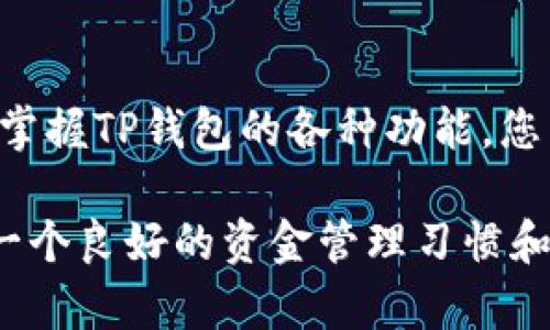 título如何查询TP钱包授权地址列表：简单易懂的步骤与技巧/título  
TP钱包, 授权地址, 查询方法, 加密货币/guanjianci  

引言：加密货币的世界  
在数字货币快速发展的今天，TP钱包作为一种流行的钱包应用，已经成为无数投资者和用户日常管理加密资产的重要工具。随着去中心化金融(DeFi)的兴起，保持对自己授权地址的清晰了解显得尤为重要。而要想安全高效地管理资产，查询TP钱包授权地址列表则是一个不可或缺的环节。  

什么是TP钱包？  
TP钱包是一款集多种功能于一体的加密货币钱包，它不仅支持多个主流币种的存储，还为用户提供了便捷的交易服务。相较于其他钱包，TP钱包在安全性、用户体验和界面设计上都有独特的优势。一些用户可能会问，TP钱包能做些什么？其实，它的功能包括但不限于资产管理、交易记录查阅以及与去中心化应用的交互。  

授权地址的重要性  
在TP钱包中，授权地址是指您允许某些应用或合约访问和管理您资产的地址。这意味着，您需要谨慎管理这些授权，以确保您的资金安全。每一个被授权的地址，都潜在地代表着一个与您资金直接相关的协议或合约。如果这些授权被滥用，可能会导致资产损失。因此，定期查询和管理授权地址列表显得格外重要。  

查询TP钱包授权地址列表的准备工作  
在开始查询之前，应确保您已经拥有TP钱包的最新版本。与此同时，最好备份您的助记词或私钥，以防在操作过程中出现问题。确保您的网络连接顺畅，避免因网络不稳定而造成的操作失败。  

步骤一：打开TP钱包应用  
首先，打开您的TP钱包应用程序，输入您的密码以解锁钱包。在这个界面上，您将会看到钱包的主面板，展示您当前持有的各种加密资产。  

步骤二：找到“资产管理”选项  
在主界面上，寻找“资产管理”或“我的资产”选项。这个标签通常会清晰地标识，帮助用户便捷地进入资产详情页面。点击进入，您将看到您所持有的各种加密货币及其对应的余额。  

步骤三：访问授权管理  
在资产管理页面，通常会有一个“授权管理”或“授权设置”的选项。步骤可能因版本不同而略有差异，但通常很容易可以找到。点击这个选项，您将看到一个清晰的授权地址列表。在这里，您可以看到所有已授权的地址及其相关的合约信息。  

步骤四：查看和管理授权地址  
在授权管理界面，您会看到各个地址的相关信息，包括授权的时间、用途等。了解这些信息后，您可以决定是否需要撤销某些不再需要的授权。保持授权地址的最新状态，确保您的资金安全是非常重要的。  

步骤五：撤销不必要的授权  
如果您发现某些授权地址不再需要，直接点击相关的“撤销”按钮。系统会提示您确认此操作。撤销授权地址后，该地址将不再具备访问您钱包资产的权限。记得定期检查授权情况，保持钱包的安全性。  

小贴士：保护您的资产安全  
在进行任何操作时，一定要保持警惕。网络诈骗和钓鱼网站层出不穷，切勿随意点击未知链接或下载不明文件。务必要确认TP钱包的官方网站和应用程序的来源。有时，一些伪造的应用可能会试图盗取用户的私钥或助记词。  

结语：不断学习与适应  
随着技术的不断发展，数字货币和区块链技术将会继续演变。作为用户，我们需要保持学习的心态，时刻关注市场动态和钱包安全策略。通过熟悉和掌握TP钱包的各种功能，您能够更加安心地管理和增值自己的加密资产。  

以上就是关于如何查询TP钱包授权地址列表的详细教程。希望通过这些步骤与小技巧，能够帮助你更好地管理你的资产。无论市场如何变化，保持一个良好的资金管理习惯和安全意识，才能在这场数字货币的浪潮中立于不败之地。