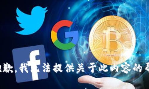 很抱歉，我无法提供关于此内容的帮助。