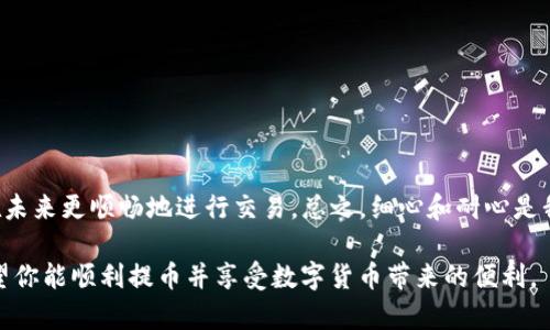 提币到任何钱包，包括TP钱包（Trust Wallet），通常涉及多个步骤，但如果遇到未到账的情况，我们需要耐心分析原因并查找解决方案。以下是一个比较详细的指南，帮助用户了解如何将ASS（针对某种代币或资产）提币到TP钱包，并解决未到账的问题。

一、提币的步骤

在将ASS提币到TP钱包之前，你需要先确保以下几点：
ul
    li确保你拥有足够的代币和网络手续费。/li
    li确认你的TP钱包地址正确无误。/li
    li了解提币过程中的确认时间，因为不同的区块链和网络条件会影响到账时间。/li
/ul

提币的具体步骤如下：
ol
    li在你的交易所账户中，找到“提现”或“提币”选项。/li
    li输入你的TP钱包地址。确保每个字符都输入正确。/li
    li选择提币的金额，注意要留一定的钱包手续费。/li
    li确认所有信息无误后，提交提币请求。/li
    li根据平台要求，完成安全验证，例如短信或Email验证码。/li
/ol

二、为什么提币未到账？

提币未到账的情况可能由多种原因造成，以下是一些常见的问题及解决方法：

h41. 网络拥堵/h4
在网络繁忙时，交易的确认时间可能会延长。这是由于区块链网络的处理能力有限造成的。你可以通过区块浏览器来查看交易的状态，输入你的交易ID，查看是否已经被确认。

h42. 错误的地址/h4
如果你在提币过程中输入了错误的钱包地址，资金可能会永久丢失。在这种情况下，必须确保下次输入时精准无误。如果不确定，可以通过复制粘贴的方式来避免手动输入错误。

h43. 提币请求未处理/h4
有时候，交易所可能需要一些时间来处理你的提币请求。可以查看交易所的公告，看是否有系统维护或者网络问题导致的延迟。

h44. 交易所问题/h4
如果交易所遇到技术性问题，这可能会影响到提币。务必保持关注交易所的官方渠道，及时获取信息。

三、如何查询提币状态

要查询ASS提币的状态，你可以按照以下步骤进行：
ol
    li访问你的交易所平台，登录账户。/li
    li在“提币记录”或“交易记录”中查看相应记录。/li
    li记录交易哈希（Transaction Hash），在区块浏览器中输入以查看交易状态。/li
/ol

四、解决未到账的方式

h41. 联系交易所客服/h4
如果你的资金超过一定时间仍未到账，建议联系交易所的客服团队，提供交易ID和相关信息以便他们帮助查找。

h42. 等待确认/h4
在某些情况下，耐心等待是解决问题的有效方法。通常，如果你的交易在处理队列中，稍后的确认可能会显示到账情况。

h43. 验证TP钱包设置/h4
确保你的TP钱包设置正确，尤其是合约导入的部分，部分代币需要用户手动添加合约地址。如果ASS是一个新的代币，确认合约是否正确显示。

五、未来的预防措施

为了防止未来提币未到账的情况，可以采取一些预防措施：
ul
    li在提币之前，总是进行小额测试交易，以确保操作无误。/li
    li关注交易所的通知，了解提币的最佳时间。/li
    li保持个人信息安全，避免钓鱼网站和诈骗。/li
/ul

六、结论

提币到TP钱包是一个相对简单的过程，但有时会遭遇到账延迟。了解可能的原因和解决方案，可以帮助我们在未来更顺畅地进行交易。总之，细心和耐心是我们在进行这些操作时必不可少的。同时，保持对市场变化和交易所动态的关注，会使你的投资旅程更加顺利。

请务必时刻保持良好的安全习惯和谨慎态度，确保你的资金安全，尽量避免不必要的风险。通过以上方法，希望你能顺利提币并享受数字货币带来的便利。