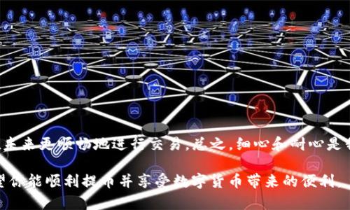 提币到任何钱包，包括TP钱包（Trust Wallet），通常涉及多个步骤，但如果遇到未到账的情况，我们需要耐心分析原因并查找解决方案。以下是一个比较详细的指南，帮助用户了解如何将ASS（针对某种代币或资产）提币到TP钱包，并解决未到账的问题。

一、提币的步骤

在将ASS提币到TP钱包之前，你需要先确保以下几点：
ul
    li确保你拥有足够的代币和网络手续费。/li
    li确认你的TP钱包地址正确无误。/li
    li了解提币过程中的确认时间，因为不同的区块链和网络条件会影响到账时间。/li
/ul

提币的具体步骤如下：
ol
    li在你的交易所账户中，找到“提现”或“提币”选项。/li
    li输入你的TP钱包地址。确保每个字符都输入正确。/li
    li选择提币的金额，注意要留一定的钱包手续费。/li
    li确认所有信息无误后，提交提币请求。/li
    li根据平台要求，完成安全验证，例如短信或Email验证码。/li
/ol

二、为什么提币未到账？

提币未到账的情况可能由多种原因造成，以下是一些常见的问题及解决方法：

h41. 网络拥堵/h4
在网络繁忙时，交易的确认时间可能会延长。这是由于区块链网络的处理能力有限造成的。你可以通过区块浏览器来查看交易的状态，输入你的交易ID，查看是否已经被确认。

h42. 错误的地址/h4
如果你在提币过程中输入了错误的钱包地址，资金可能会永久丢失。在这种情况下，必须确保下次输入时精准无误。如果不确定，可以通过复制粘贴的方式来避免手动输入错误。

h43. 提币请求未处理/h4
有时候，交易所可能需要一些时间来处理你的提币请求。可以查看交易所的公告，看是否有系统维护或者网络问题导致的延迟。

h44. 交易所问题/h4
如果交易所遇到技术性问题，这可能会影响到提币。务必保持关注交易所的官方渠道，及时获取信息。

三、如何查询提币状态

要查询ASS提币的状态，你可以按照以下步骤进行：
ol
    li访问你的交易所平台，登录账户。/li
    li在“提币记录”或“交易记录”中查看相应记录。/li
    li记录交易哈希（Transaction Hash），在区块浏览器中输入以查看交易状态。/li
/ol

四、解决未到账的方式

h41. 联系交易所客服/h4
如果你的资金超过一定时间仍未到账，建议联系交易所的客服团队，提供交易ID和相关信息以便他们帮助查找。

h42. 等待确认/h4
在某些情况下，耐心等待是解决问题的有效方法。通常，如果你的交易在处理队列中，稍后的确认可能会显示到账情况。

h43. 验证TP钱包设置/h4
确保你的TP钱包设置正确，尤其是合约导入的部分，部分代币需要用户手动添加合约地址。如果ASS是一个新的代币，确认合约是否正确显示。

五、未来的预防措施

为了防止未来提币未到账的情况，可以采取一些预防措施：
ul
    li在提币之前，总是进行小额测试交易，以确保操作无误。/li
    li关注交易所的通知，了解提币的最佳时间。/li
    li保持个人信息安全，避免钓鱼网站和诈骗。/li
/ul

六、结论

提币到TP钱包是一个相对简单的过程，但有时会遭遇到账延迟。了解可能的原因和解决方案，可以帮助我们在未来更顺畅地进行交易。总之，细心和耐心是我们在进行这些操作时必不可少的。同时，保持对市场变化和交易所动态的关注，会使你的投资旅程更加顺利。

请务必时刻保持良好的安全习惯和谨慎态度，确保你的资金安全，尽量避免不必要的风险。通过以上方法，希望你能顺利提币并享受数字货币带来的便利。