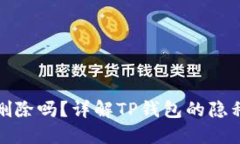 TP钱包记录可以删除吗？详解TP钱包的