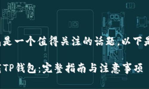 使用苹果手机下载TP钱包是一个值得关注的话题。以下是有关该问题的详细信息。
### 苹果手机如何下载TP钱包:完整指南与注意事项